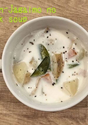 食べるスープ『新じゃがいもミルクスープ』-レシピのメイン写真