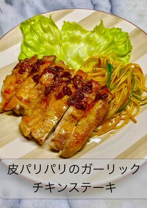 皮パリパリのガーリックチキンステーキ-レシピのメイン写真