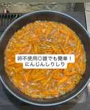 卵不使用◎誰でも簡単！にんじんしりしり