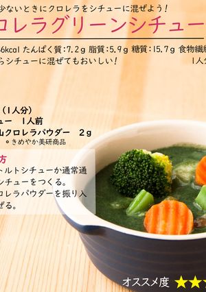 クロレラグリーンシチュー-レシピのメイン写真