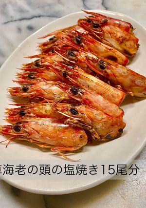No3444車海老の頭の塩焼き15尾分-レシピのメイン写真