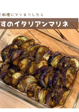 なすのイタリアンマリネ-レシピのメイン写真
