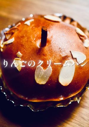 りんごのクリームパン / hibipan-レシピのメイン写真