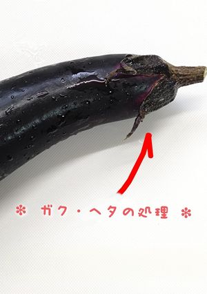茄子のヘタ処理 エコレシピ-レシピのメイン写真