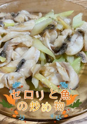 セロリと魚の炒め物-レシピのメイン写真