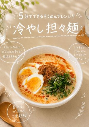 冷やし担々麺-レシピのメイン写真