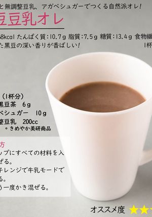 黒豆豆乳オレ-レシピのメイン写真