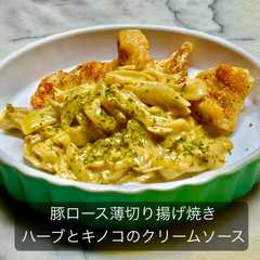 รูปของ 豚ロース薄切り揚げ焼き ハーブとキノコのクリーム