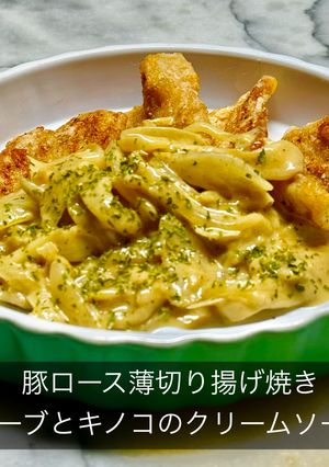 豚ロース薄切り揚げ焼き ハーブとキノコのクリーム-レシピのメイン写真