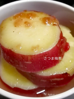 さつまいもの梅煮-レシピのメイン写真