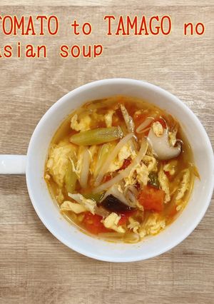 食べるスープ　トマトと卵のアジアンスープ-レシピのメイン写真