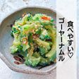 食べやすい♡ 黄金比!ゴーヤーナムル