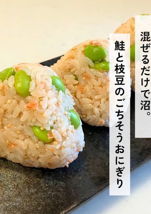 鮭と枝豆のごちそうおにぎり-レシピのメイン写真