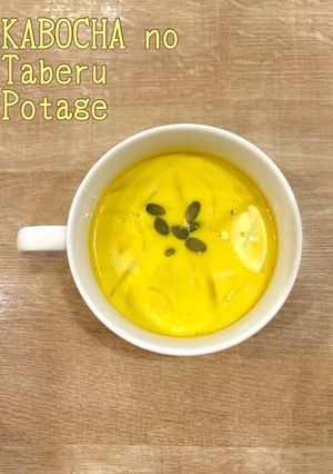 かぼちゃの食べるポタージュ-レシピのメイン写真
