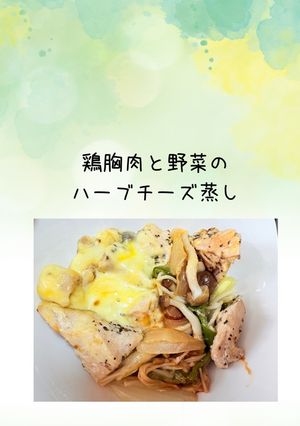 しっとり柔らか！鶏胸肉と野菜のハーブチーズ蒸し-レシピのメイン写真