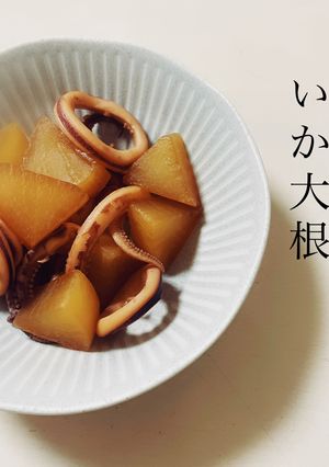 いか大根-レシピのメイン写真