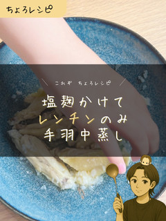 【簡単】鶏手羽中のレンチン塩麹蒸し-レシピのメイン写真