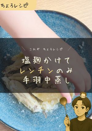 【簡単】鶏手羽中のレンチン塩麹蒸し-レシピのメイン写真