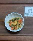 サーモンと干し大根，青紫蘇大豆水煮マリネ