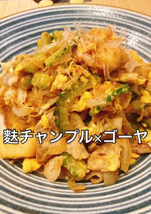 コスパ◯炒め簡単!ゴーヤチャンプル!-レシピのメイン写真