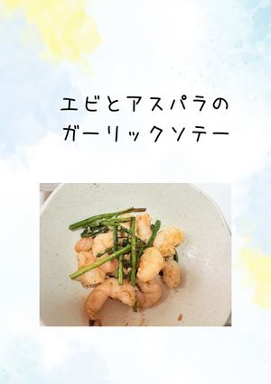 エビとアスパラのガーリックソテー-レシピのメイン写真