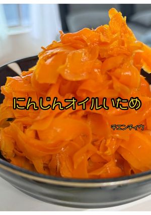 にんじんオイルいため-レシピのメイン写真