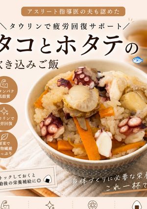 タコとホタテのタウリン炊き込みご飯♪-レシピのメイン写真