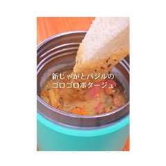 รูปของ 新じゃがとバジルのゴロゴロポタージュ