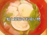 意外と簡単！蛤と菜花のお吸い物