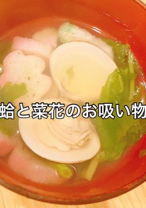意外と簡単！蛤と菜花のお吸い物-レシピのメイン写真