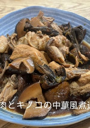 鶏肉とキノコの中華風煮込み-レシピのメイン写真