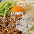 ジャージャー麺 豚味噌アレンジレシピ②