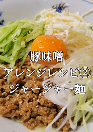 ジャージャー麺 豚味噌アレンジレシピ②-レシピのメイン写真