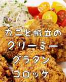 カニとホタテのクリーミーグラタンコロッケ