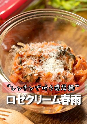 ロゼクリーム春雨-レシピのメイン写真