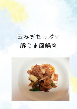 玉ねぎたっぷり豚こま回鍋肉-レシピのメイン写真