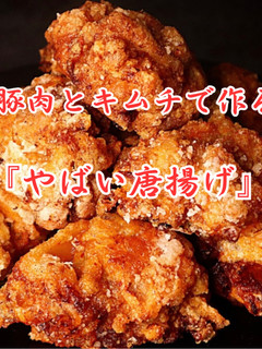 豚肉とキムチで作る『やばい唐揚げ』-レシピのメイン写真