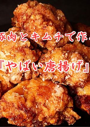 豚肉とキムチで作る『やばい唐揚げ』-レシピのメイン写真
