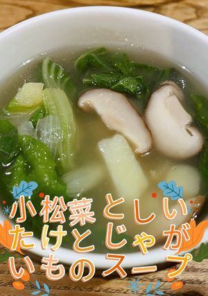 小松菜としいたけとじゃがいものスープ-レシピのメイン写真