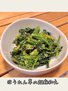 ほうれん草の胡麻和え (簡単)(1品)-レシピのメイン写真