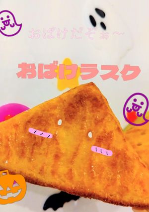ハロウィン🎃おばけ👻フライパン❌️簡単🌟ラスク🩷-レシピのメイン写真