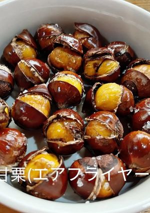 甘栗(エアフライヤ)-レシピのメイン写真