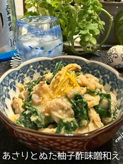 あさりとぬた柚子酢味噌和え-レシピのメイン写真