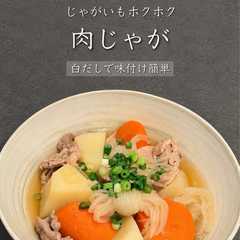 รูปของ 肉じゃが♡* (写真付き)
