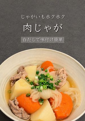 肉じゃが♡* (写真付き)-レシピのメイン写真