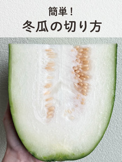 【簡単】冬瓜の下処理方法(切り方)-レシピのメイン写真