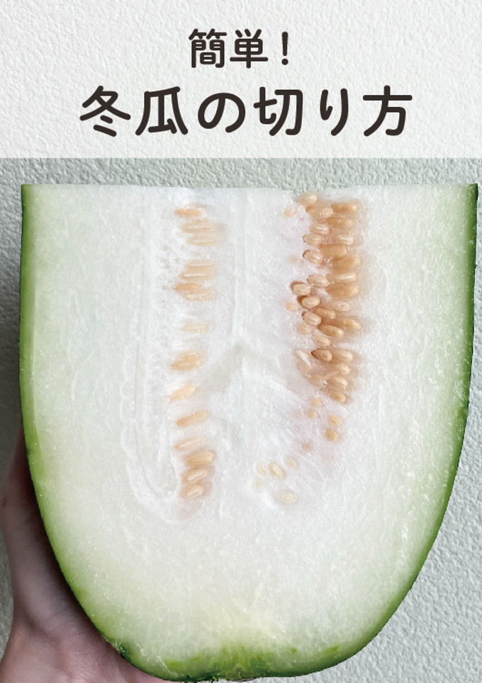 【簡単】冬瓜の下処理方法（切り方）-レシピのメイン写真