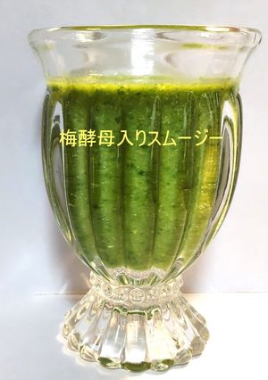 毎朝梅1個　梅酵母入りグリーンスムージー-レシピのメイン写真