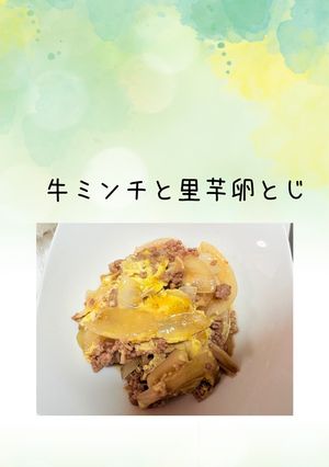 牛ミンチ里芋卵とじ-レシピのメイン写真