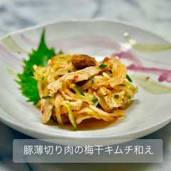 รูปของ 豚薄切り肉の梅干キムチ和え